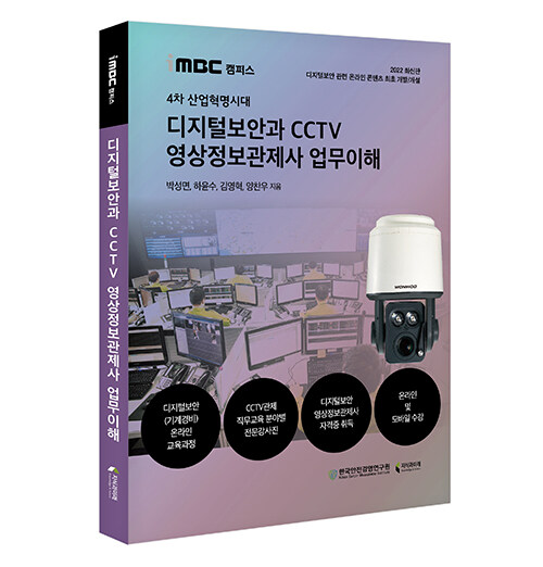 [중고] iMBC 캠퍼스 4차 산업혁명시대 디지털보안과 CCTV 영상정보관제사 업무이해