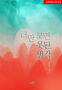 너만 보면 못된 생각