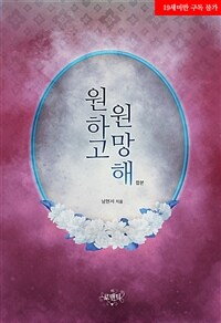 [합본] 원하고 원망해 (전2권/완결)