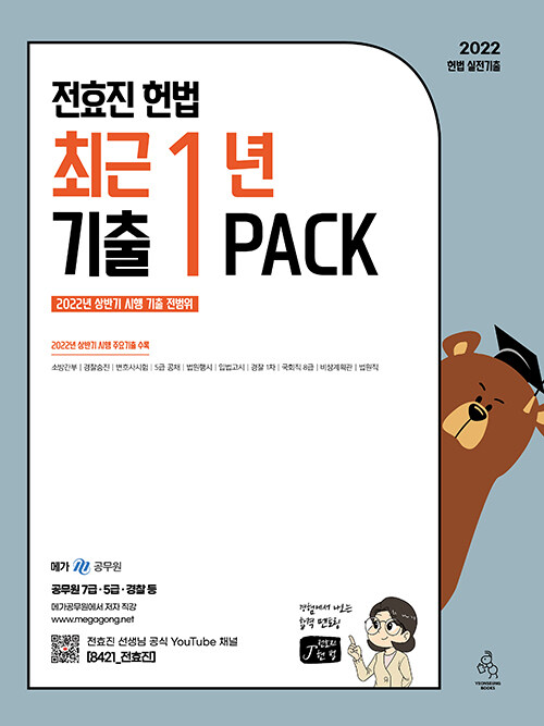 2022 전효진 헌법 최근 1년 기출 PACK