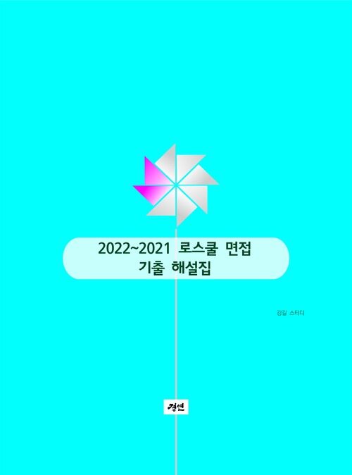 로스쿨 면접 2022~2021 기출해설집