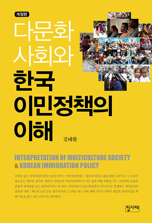 다문화사회와 한국 이민정책의 이해