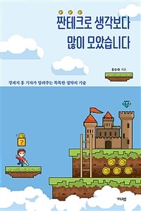 짠테크로 생각보다 많이 모았습니다 :경제지 홍 기자가 알려주는 똑똑한 절약의 기술 