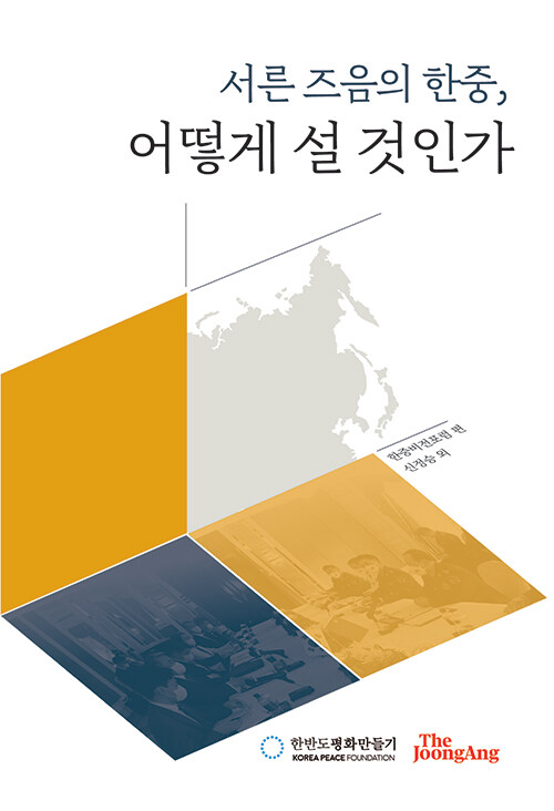 서른 즈음의 한중, 어떻게 설 것인가