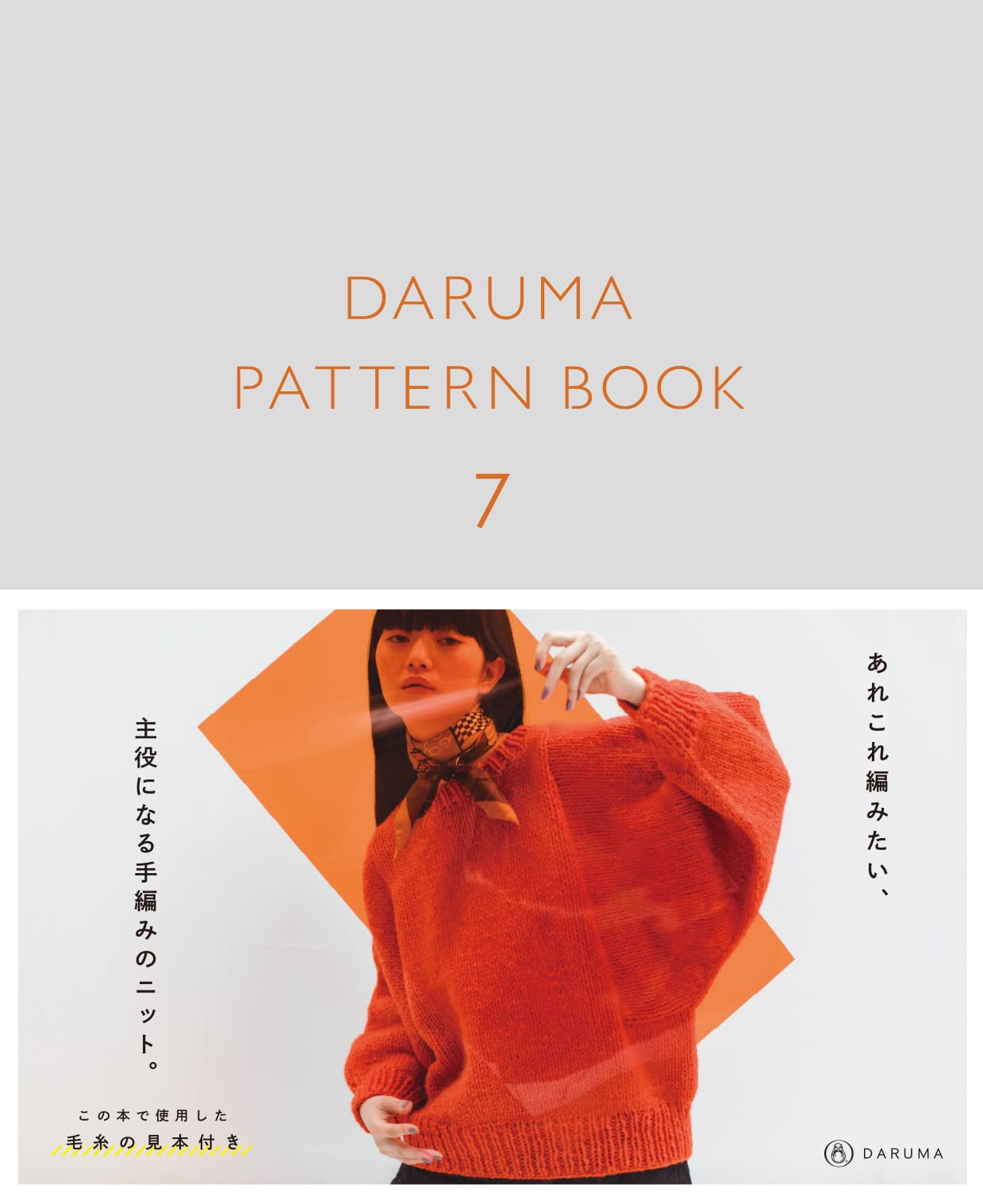 DARUMA PATTERN BOOK 7(ダルマ パタ-ン ブック 7)