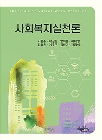 사회복지실천론 =Theories of social work practice 