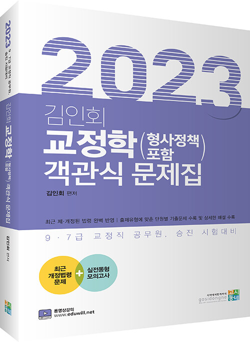 2023 김인회 교정학 (형사정책 포함) 객관식 문제집