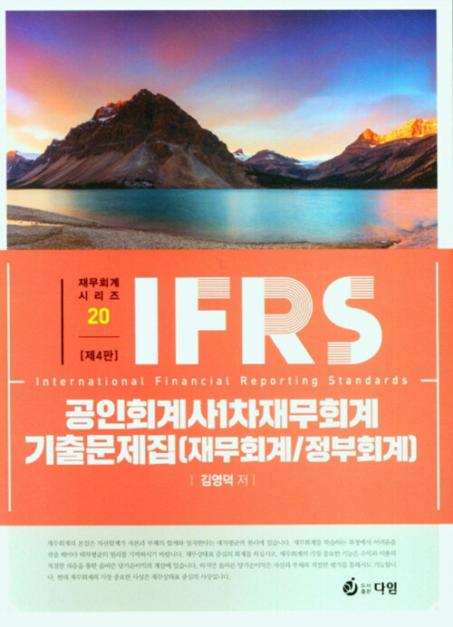 [중고] IFRS 공인회계사 1차 재무회계 기출문제집 (재무회계/정부회계)