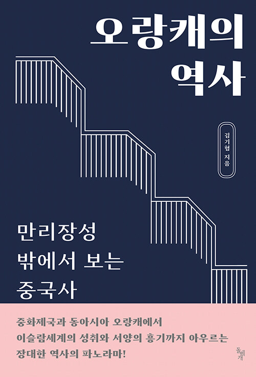 오랑캐의 역사