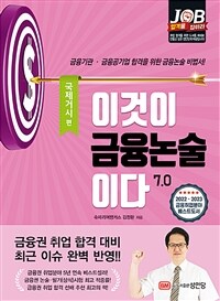 이것이 금융논술이다 :7.0