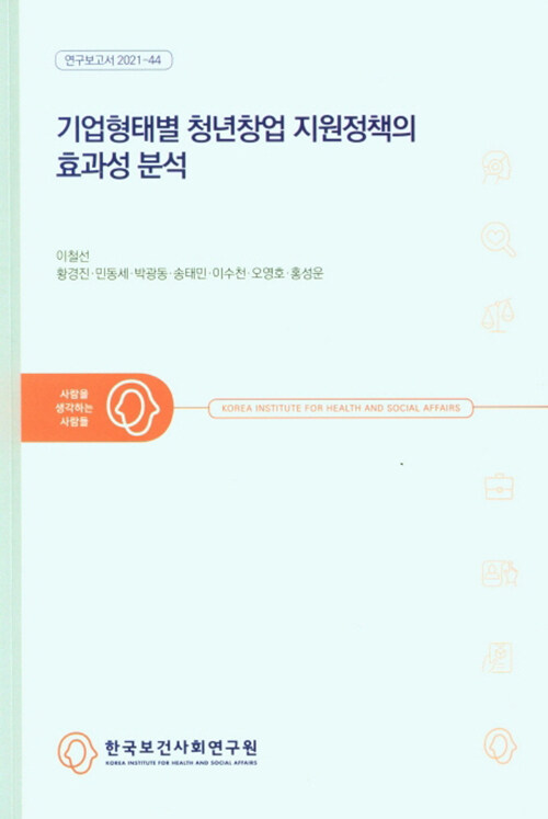 기업형태별 청년창업 지원정책의 효과성 분석