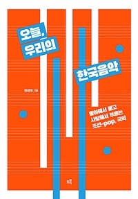 오늘, 우리의 한국음악 :좋아해서 듣고 사랑해서 부르는 조선-pop, 국악 