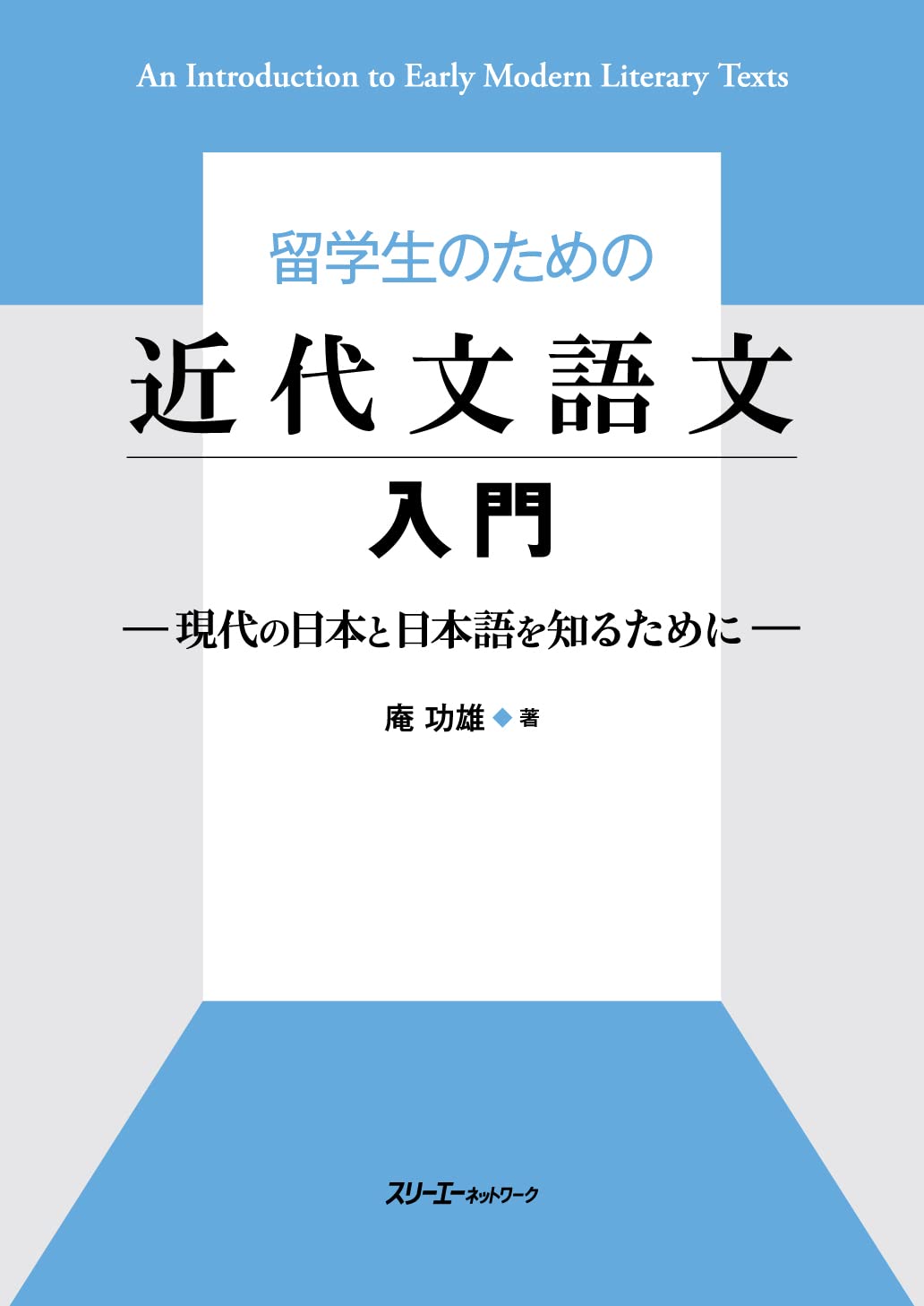 留學生のための近代文語文入門 -現代の日本と日本語を知るために-