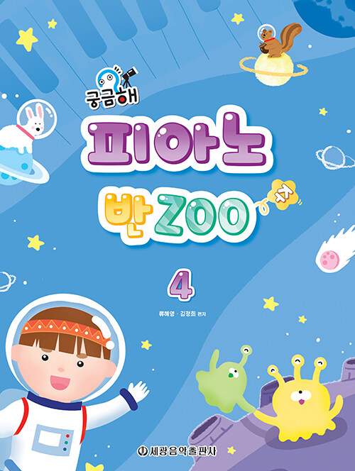 궁금해? 피아노 반Zoo 4