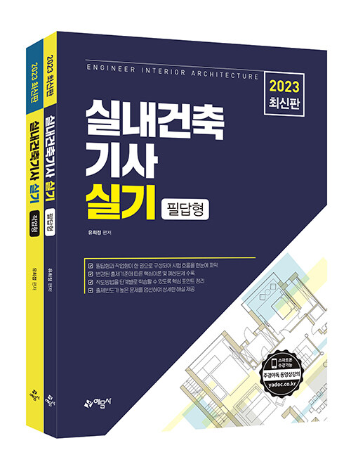2023 실내건축기사 실기 필답형 + 작업형 - 전2권