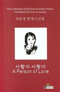 사람아 사랑아 = A person of love : the collection of Jee Eun-kyung's poems :지은경 한영시선집 표지이미지