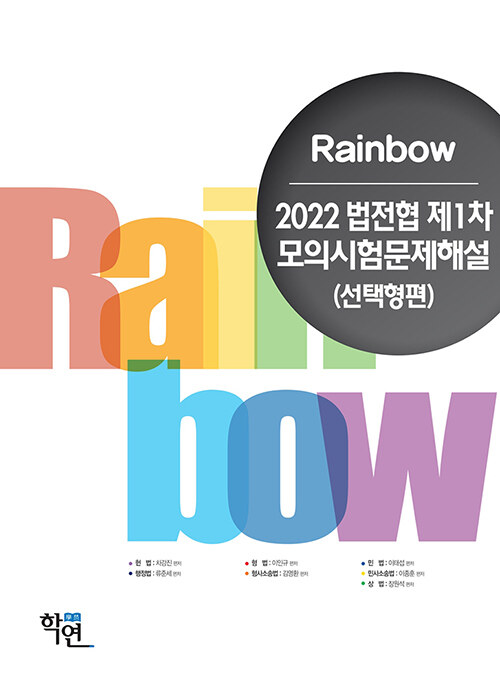 2022 Rainbow 법전협 제1차 모의시험문제해설 (선택형편)