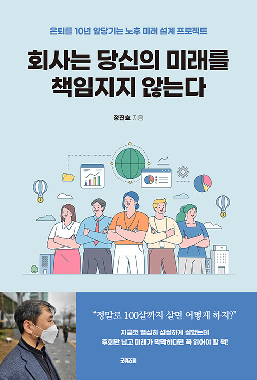 [중고] 회사는 당신의 미래를 책임지지 않는다