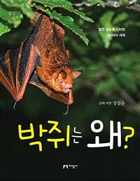 박쥐는 왜? :알면 알수록 신비한 박쥐의 세계 