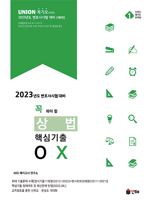 2023 UNION 꼭 봐야 할 상법 핵심기출 OX