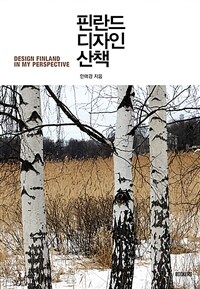 핀란드 디자인 산책 = Design finland in my perspective 표지이미지