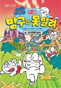 문방구TV 방구는 못 말려 2 : 방귀재벌 문방구