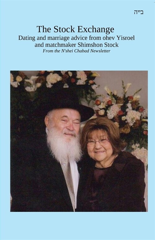 The Stock Exchange: Dating and marriage advice from ohev Yisroel and matchmaker Shimshon Stock (Paperback)
