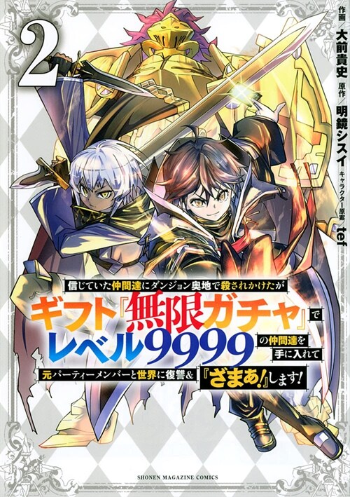 Backstabbed in a Backwater Dungeon: My Party Tried to Kill Me, But Thanks to an Infinite Gacha I Got LVL 9999 Friends and Am Out for Revenge (Manga) V (Paperback)