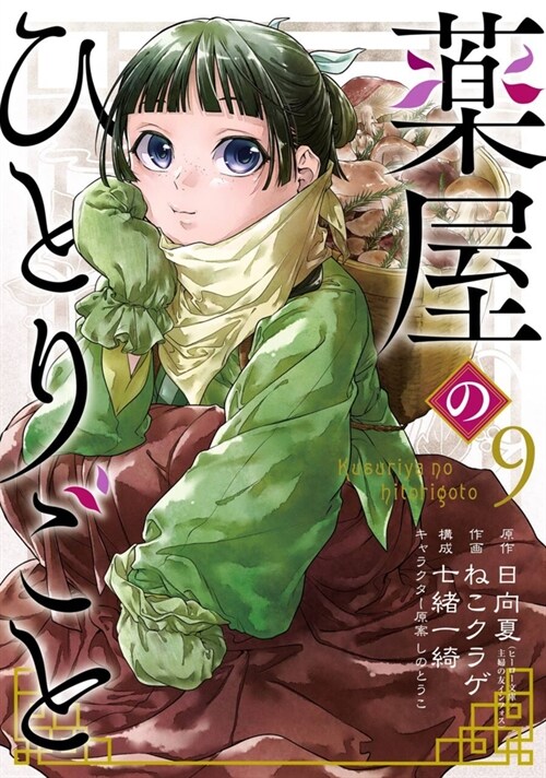 The Apothecary Diaries 09 (Manga) (Paperback)