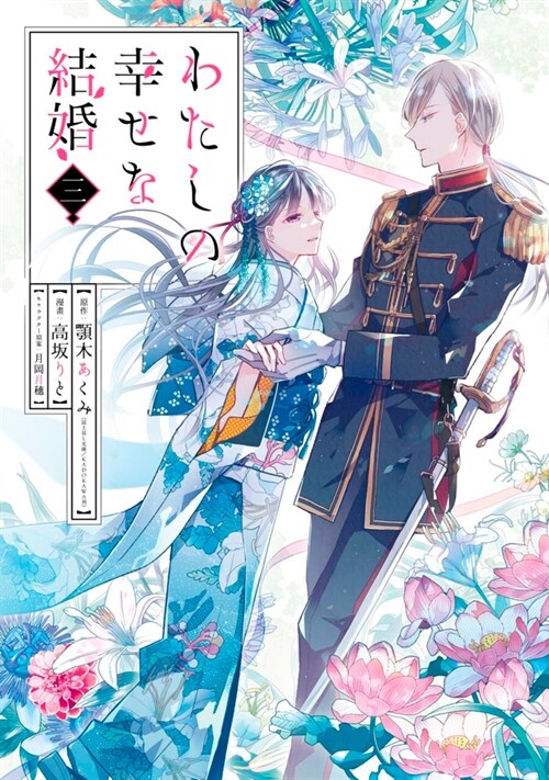 My Happy Marriage 03 (Manga) (Paperback)