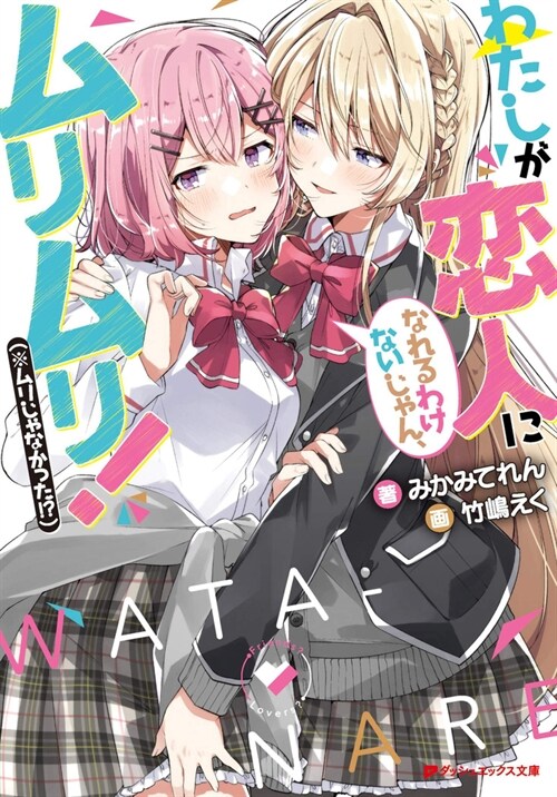 Theres No Freaking Way Ill Be Your Lover! Unless... (Light Novel) Vol. 1 (Paperback)