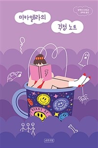 미카엘라의 걱정 노트 