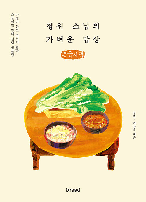 [큰글자책] 정위 스님의 가벼운 밥상