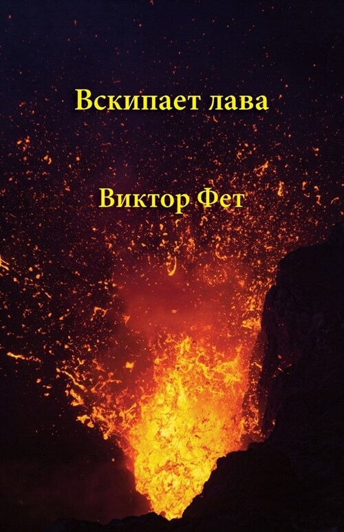 Вскипает лава - Vskipaet lava: Стихотk (Paperback)
