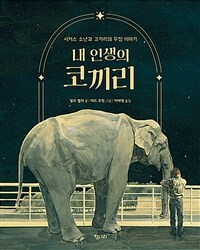 내 인생의 코끼리 :서커스 소년과 코끼리의 우정 이야기 