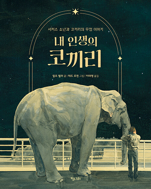 [중고] 내 인생의 코끼리