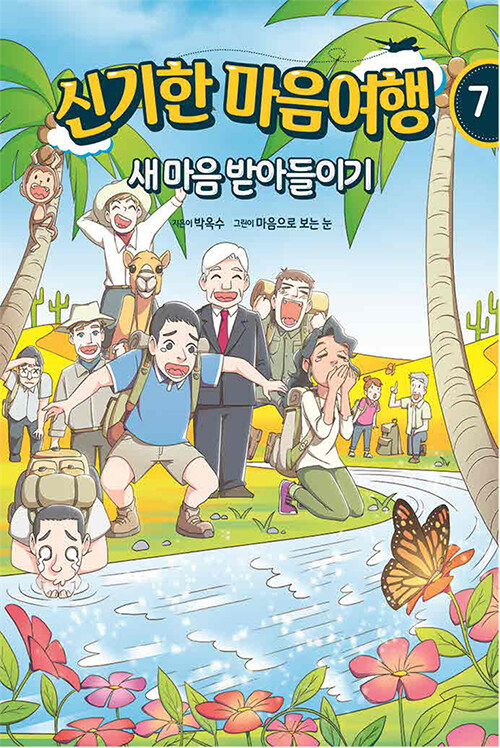 신기한 마음여행 7 : 새 마음 받아들이기