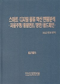 스마트·디지털 물류 혁신 현황분석 : 자율주행/풀필먼트/항만/콜드체인