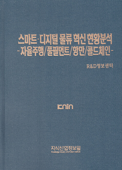 스마트·디지털 물류 혁신 현황분석