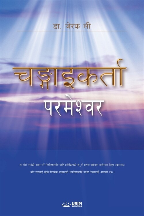 God the Healer (Nepali Edition) (Paperback)
