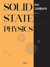 (최신) 고체물리학 =Solid state physics 
