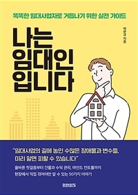 나는 임대인입니다 : 똑똑한 임대사업자로 거듭나기 위한 실전 가이드 