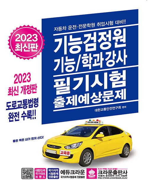 2023 기능검정원 기능/학과강사 필기시험 출제예상문제