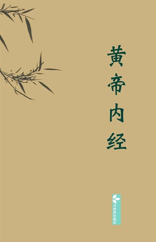 Huangdi Neijing黄帝内经 (Paperback)