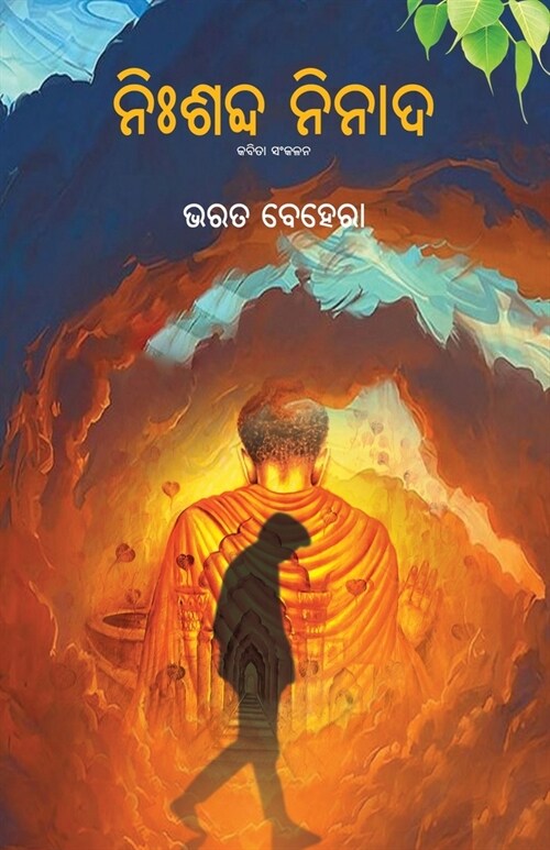 Nishabda Ninada (Paperback)