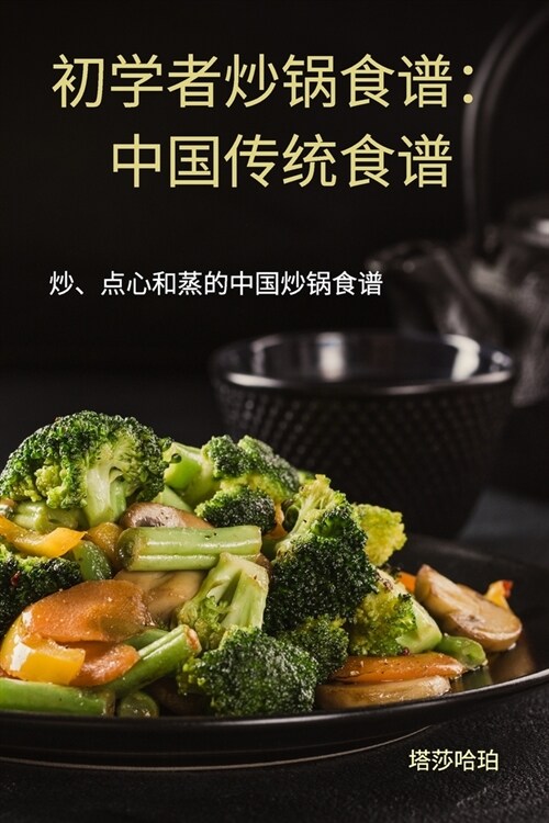 初学者炒锅食谱：中国传统食谱 (Paperback)