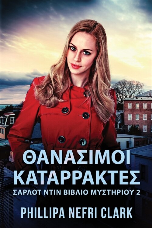 Θανασιμοι Καταρρακτες (Paperback)