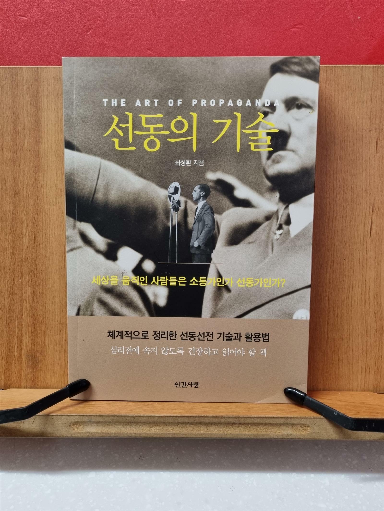 알라딘: [중고] 선동의 기술 [중고] 선동의 기술