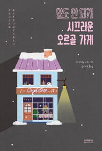 말도 안 되게 시끄러운 오르골 가게 커버