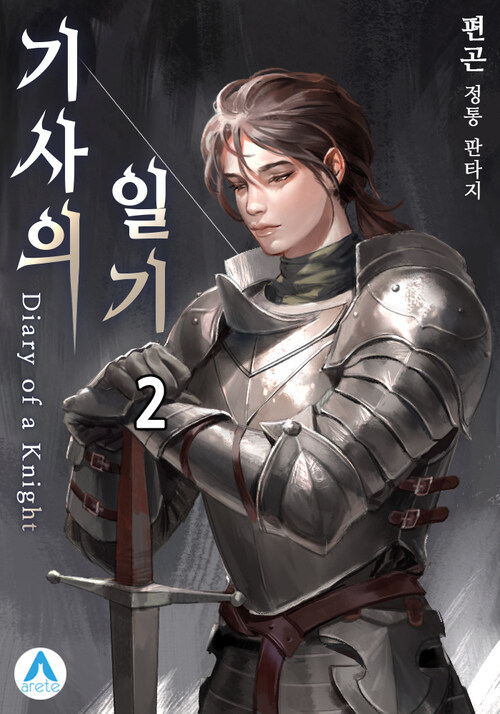 기사의 일기(Diary of a Knight) 02